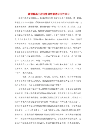 新课程高三政治复习中渗透研究性学习素材全国通用