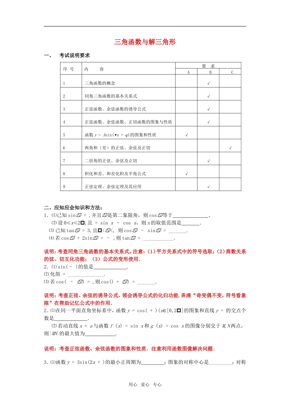 江苏省南京市2010届高三应知应会讲义 三角函数与解三角形教案 苏教版_第1页
