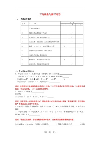 江苏省南京市2010届高三应知应会讲义 三角函数与解三角形教案 苏教版
