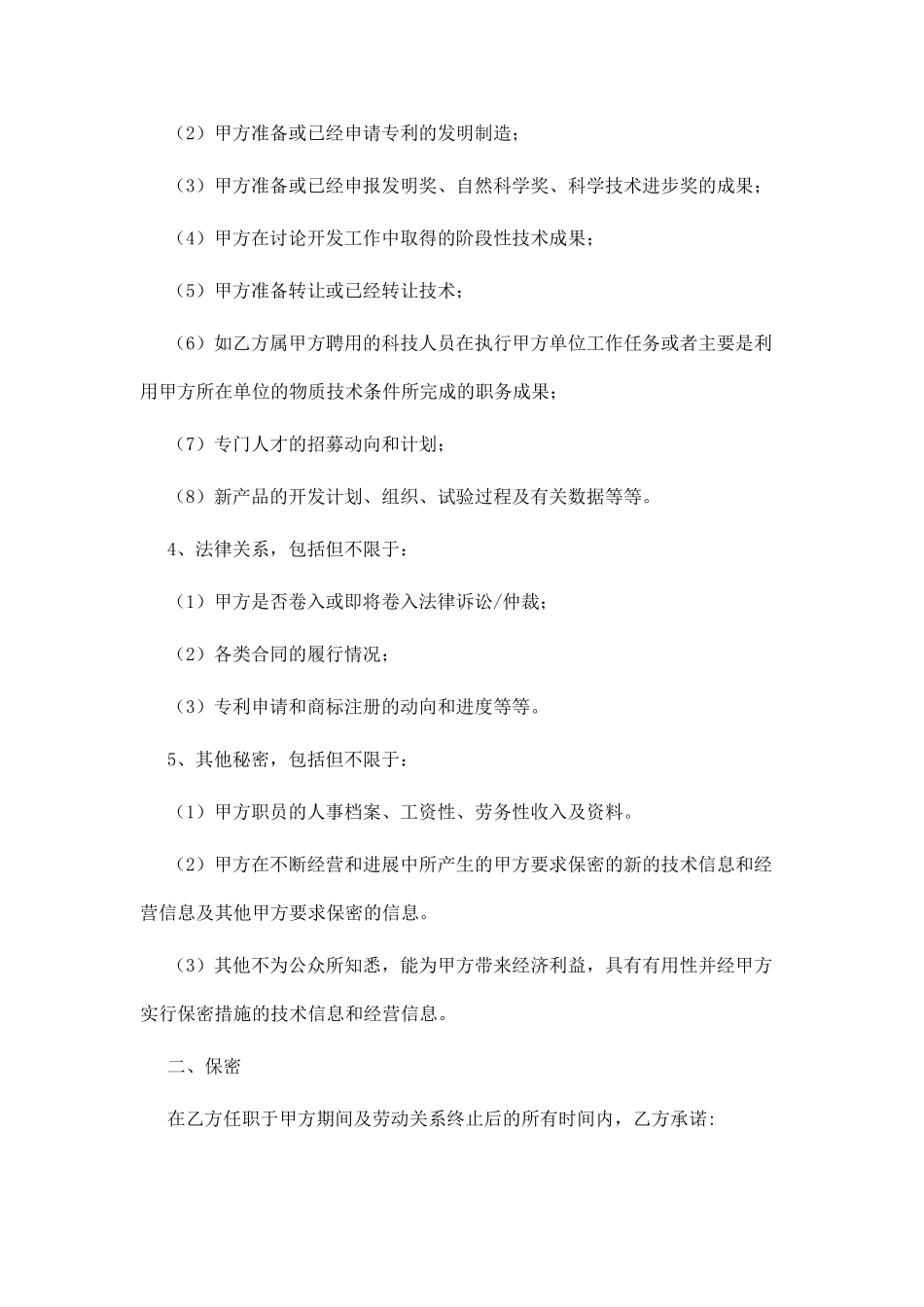 商业保密与竞业限制合同.doc_第3页