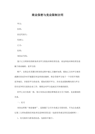商业保密与竞业限制合同.doc