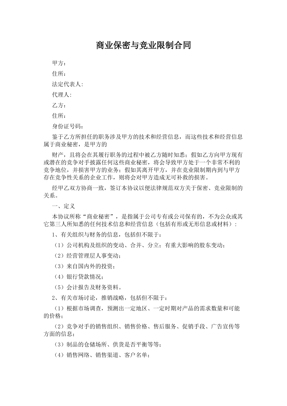 商业保密与竞业限制合同_第1页
