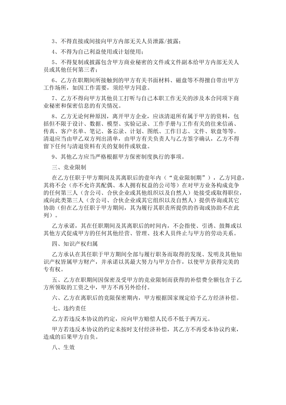 商业保密与竞业限制合同_第3页
