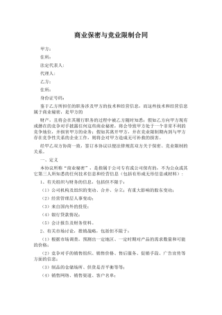 商业保密与竞业限制合同