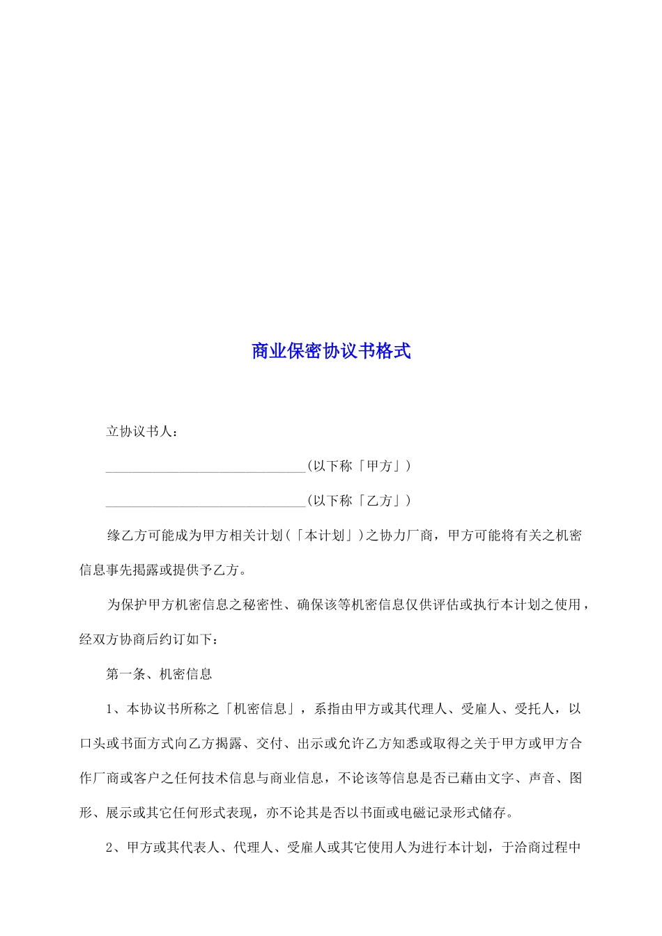 商业保密协议书格式_第2页