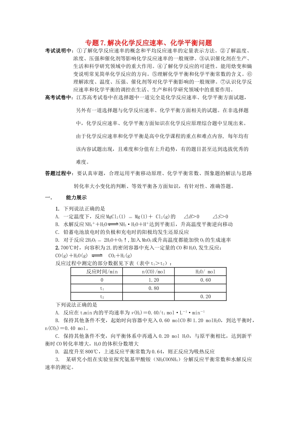 江苏省2013届高三化学二轮复习 专题7 怎样解决化学反应速率、化学平衡问题精品学案_第1页