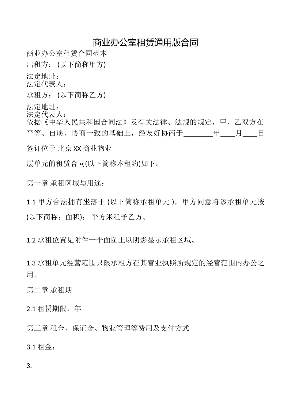 商业办公室租赁合同_第1页