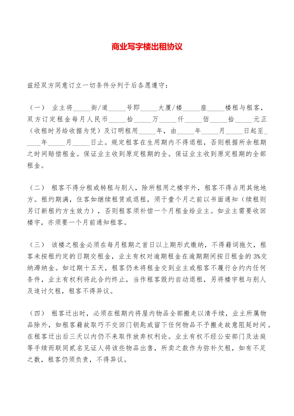 商业写字楼出租协议——范本_第1页