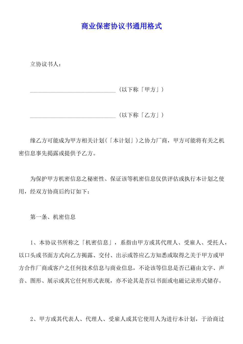 商业保密协议书通用格式_第1页