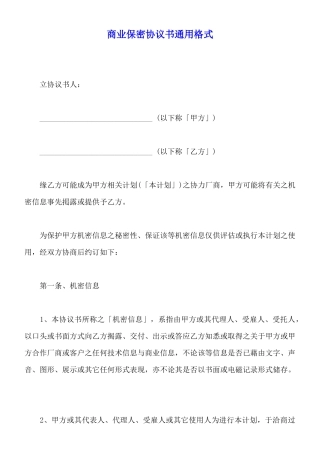 商业保密协议书通用格式