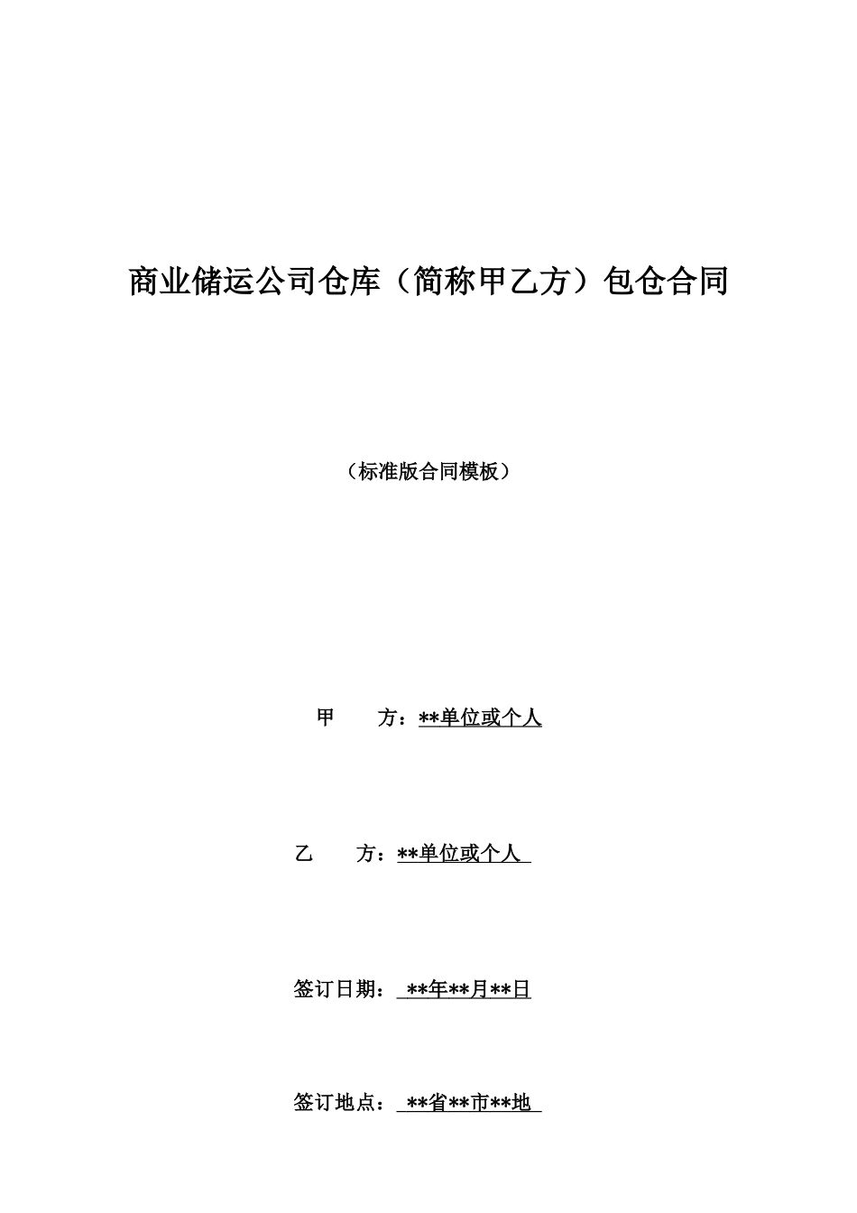 商业储运公司仓库包仓合同_第1页