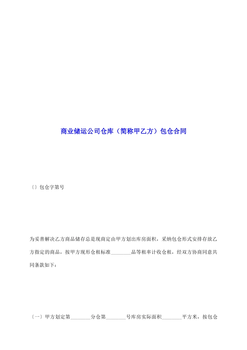 商业储运公司仓库包仓合同_第2页