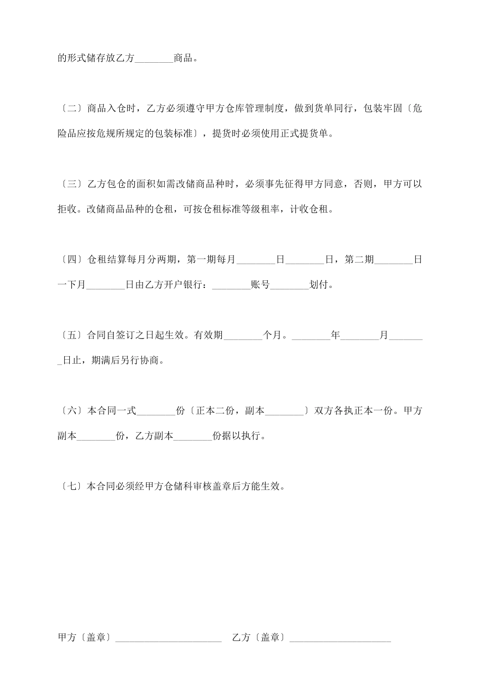 商业储运公司仓库包仓合同_第3页