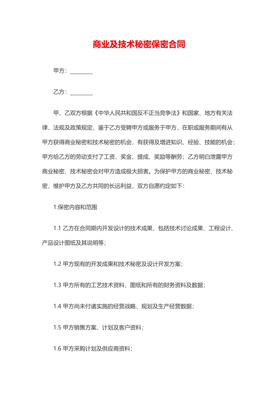 商业及技术秘密保密合同_第1页