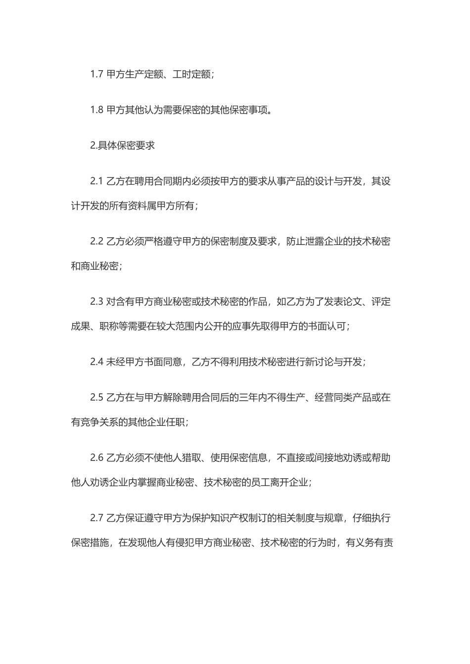 商业及技术秘密保密合同_第2页