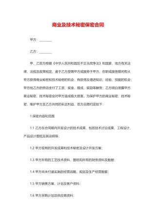 商业及技术秘密保密合同