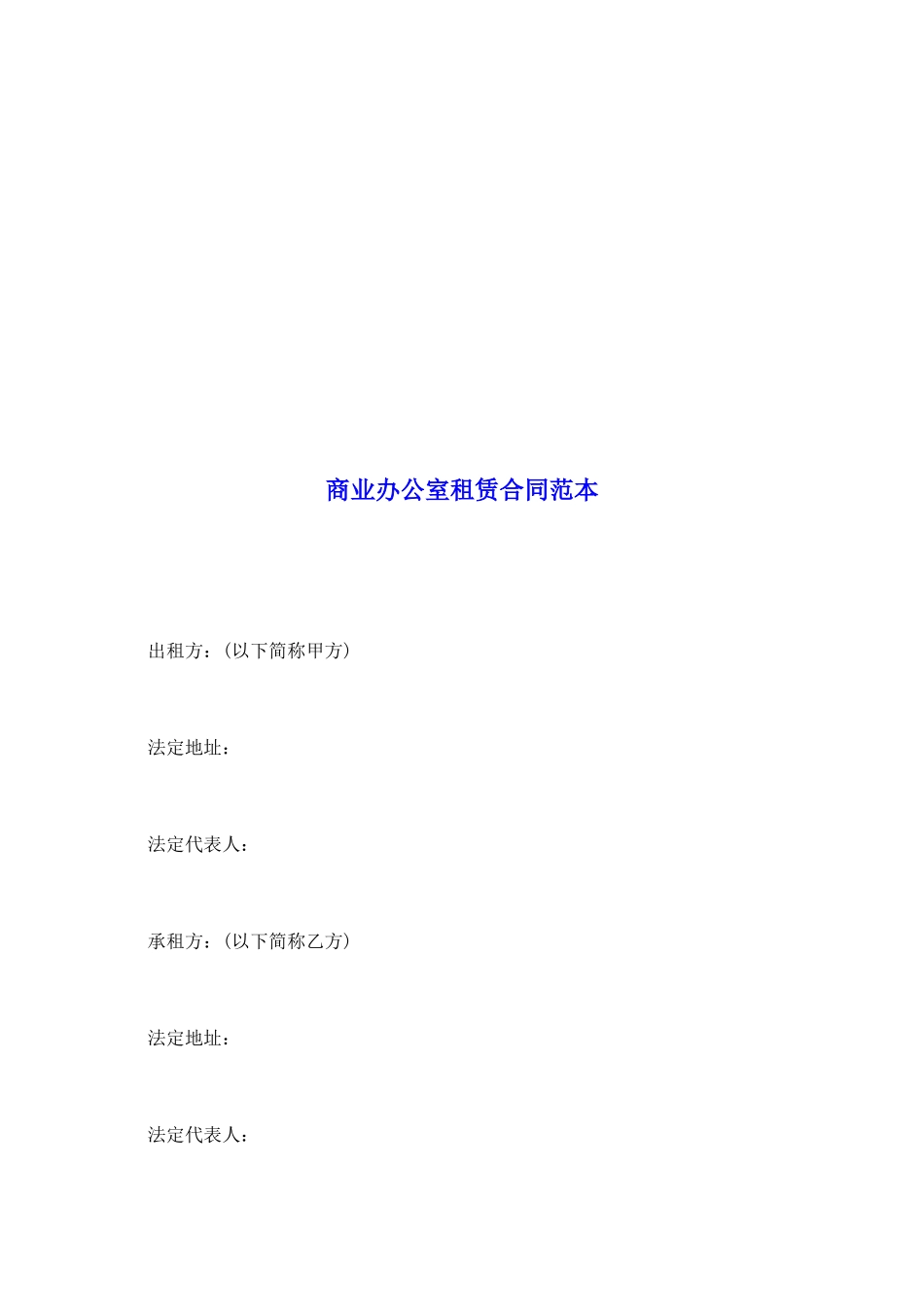 商业办公室租赁合同范本_第2页