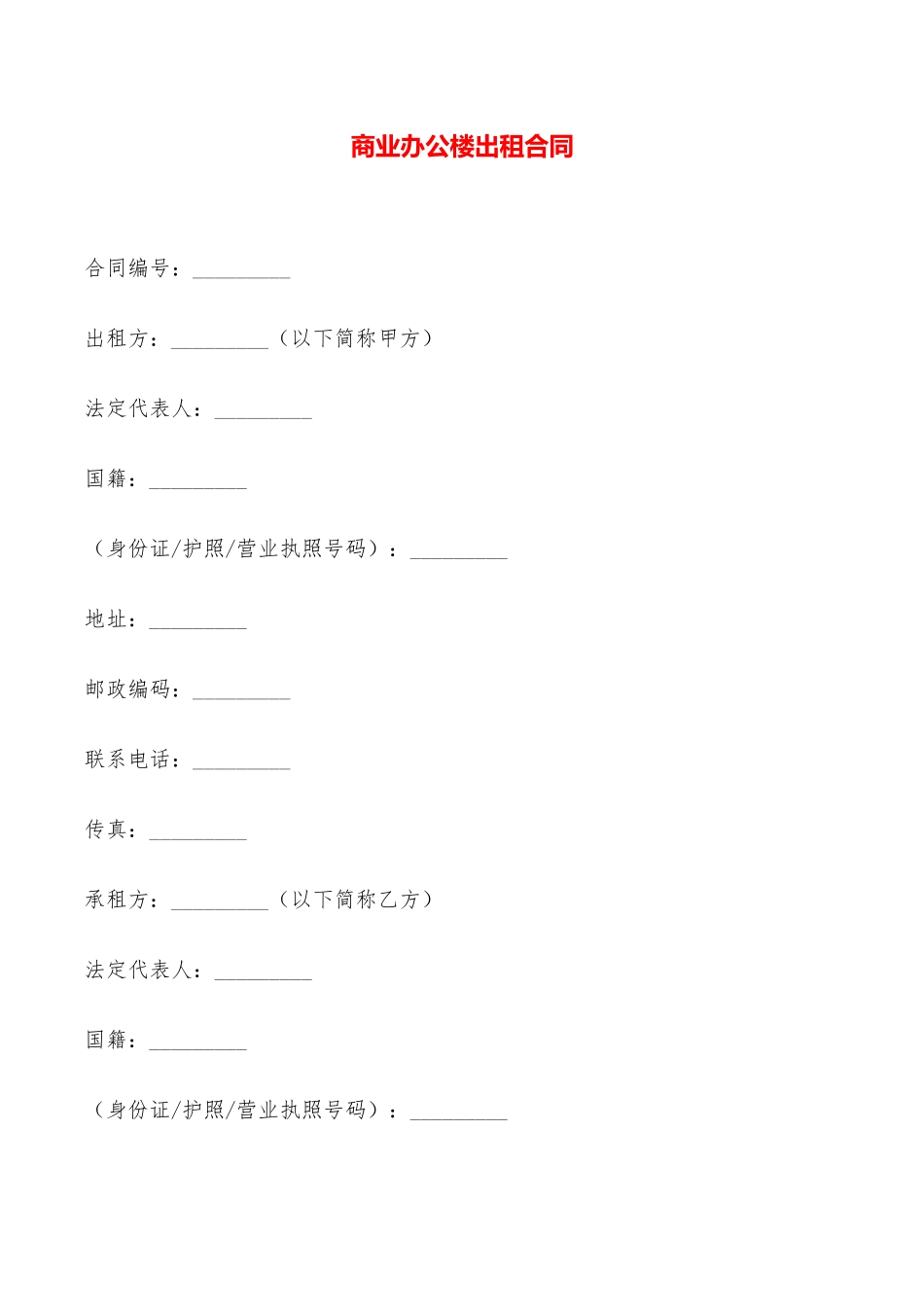 商业办公楼出租合同——范本_第1页