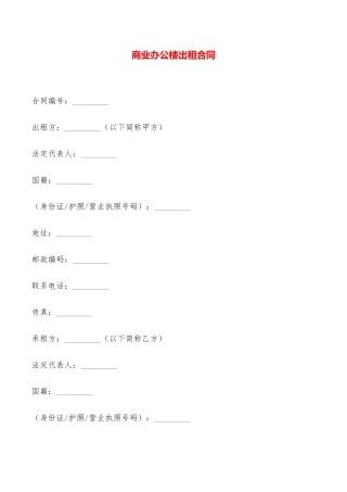 商业办公楼出租合同——范本