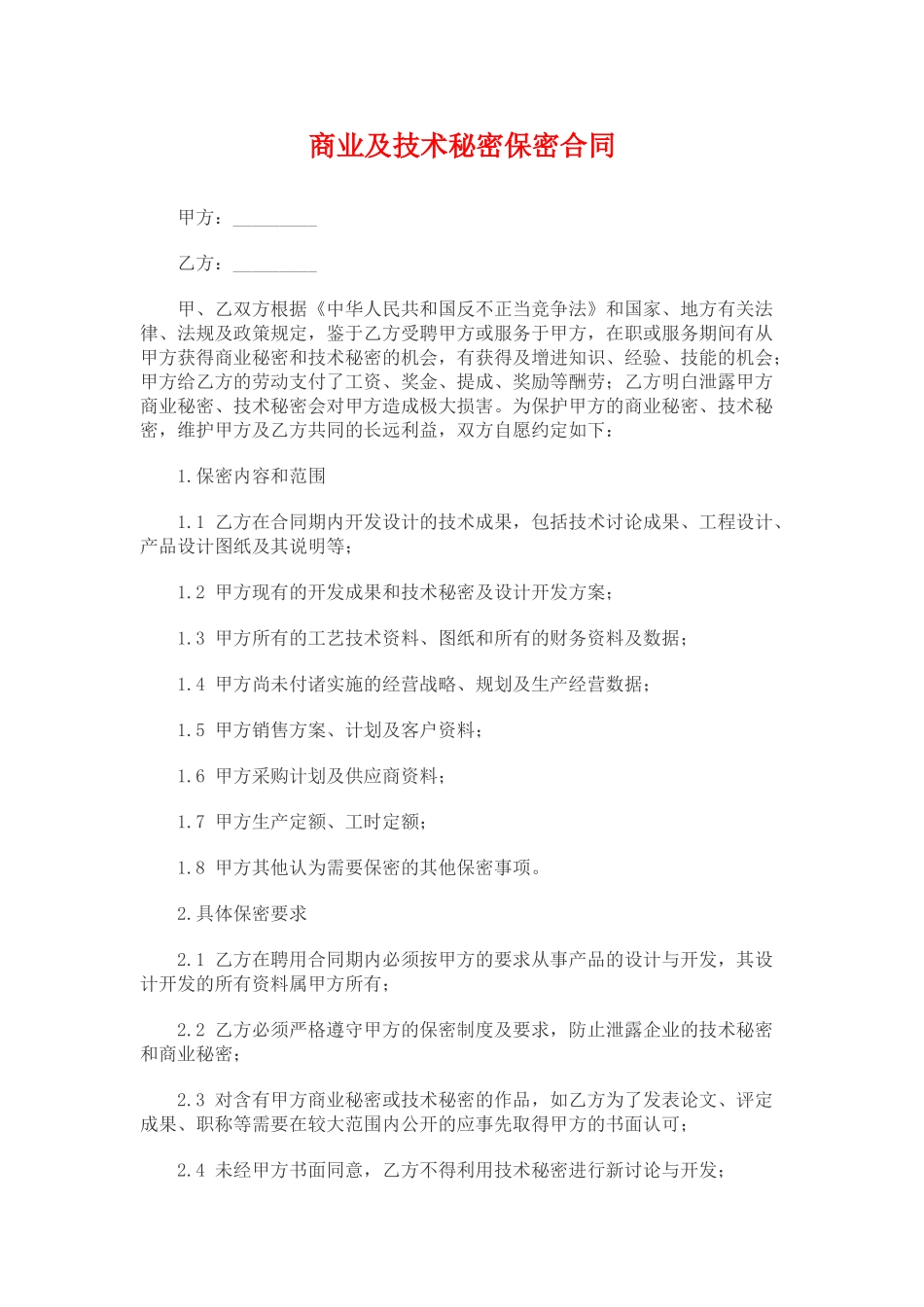 商业及技术秘密保密合同.doc_第1页