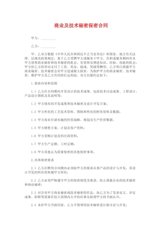 商业及技术秘密保密合同.doc