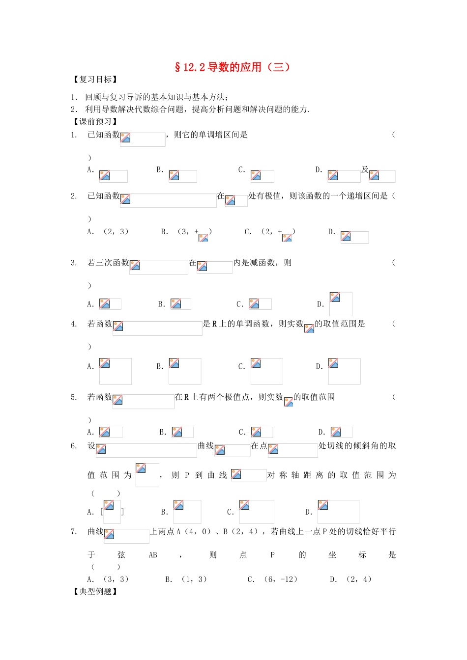 江苏省南化一中高三数学一轮复习 12.2导数的应用学案（三）_第1页