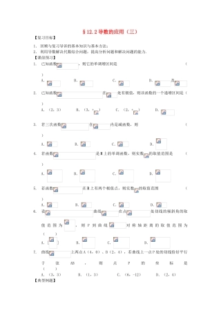 江苏省南化一中高三数学一轮复习 12.2导数的应用学案（三）