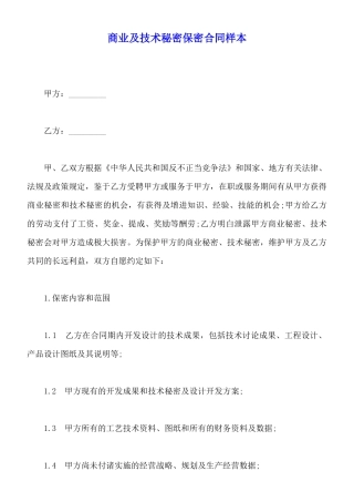 商业及技术秘密保密合同样本