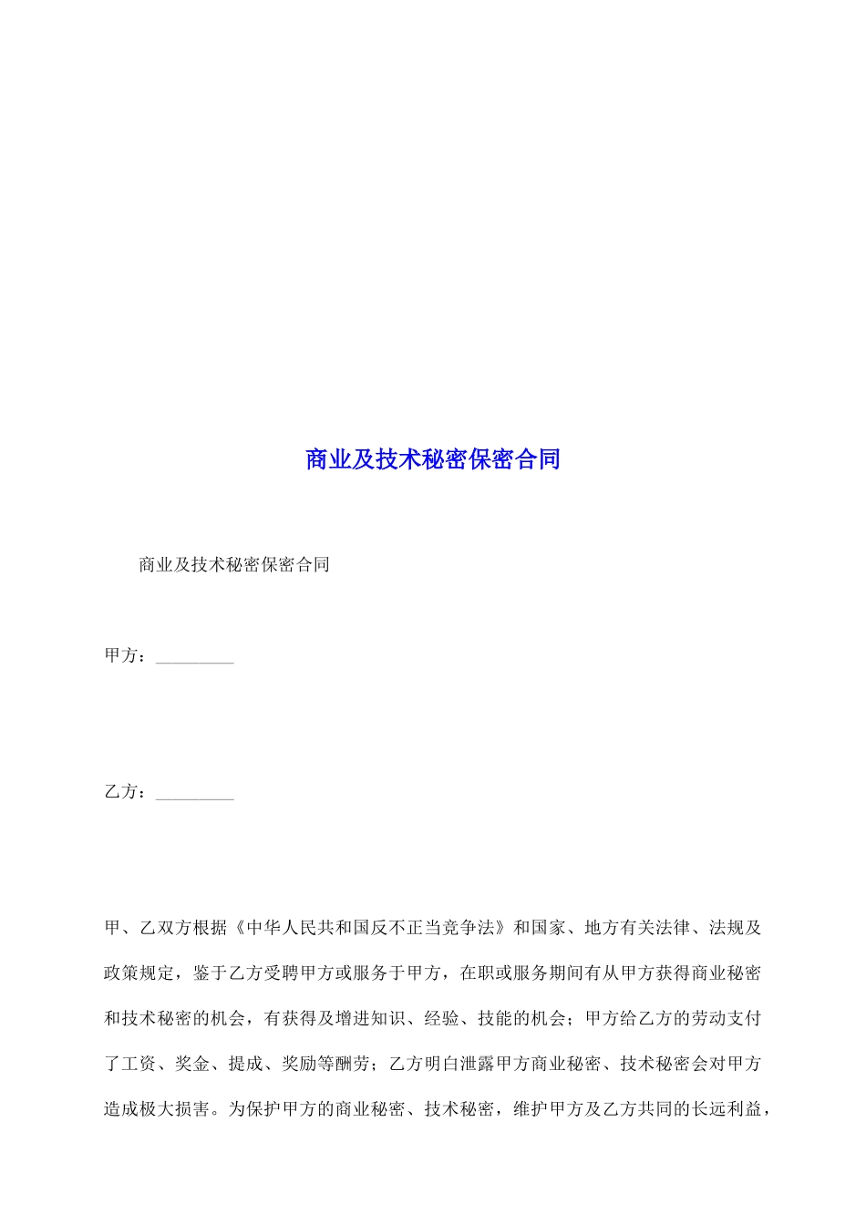 商业及技术秘密保密合同_第2页