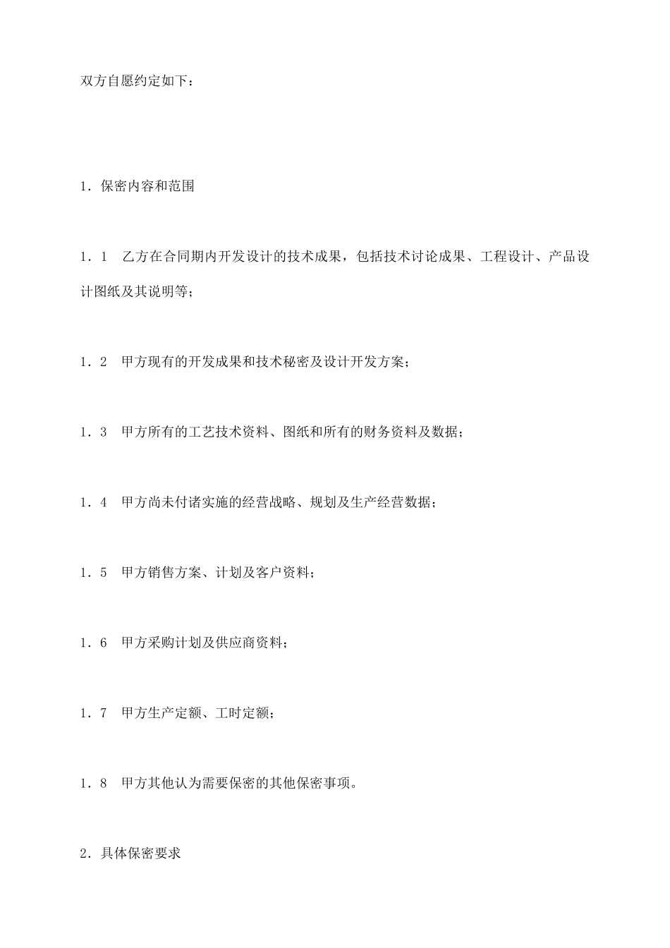 商业及技术秘密保密合同_第3页