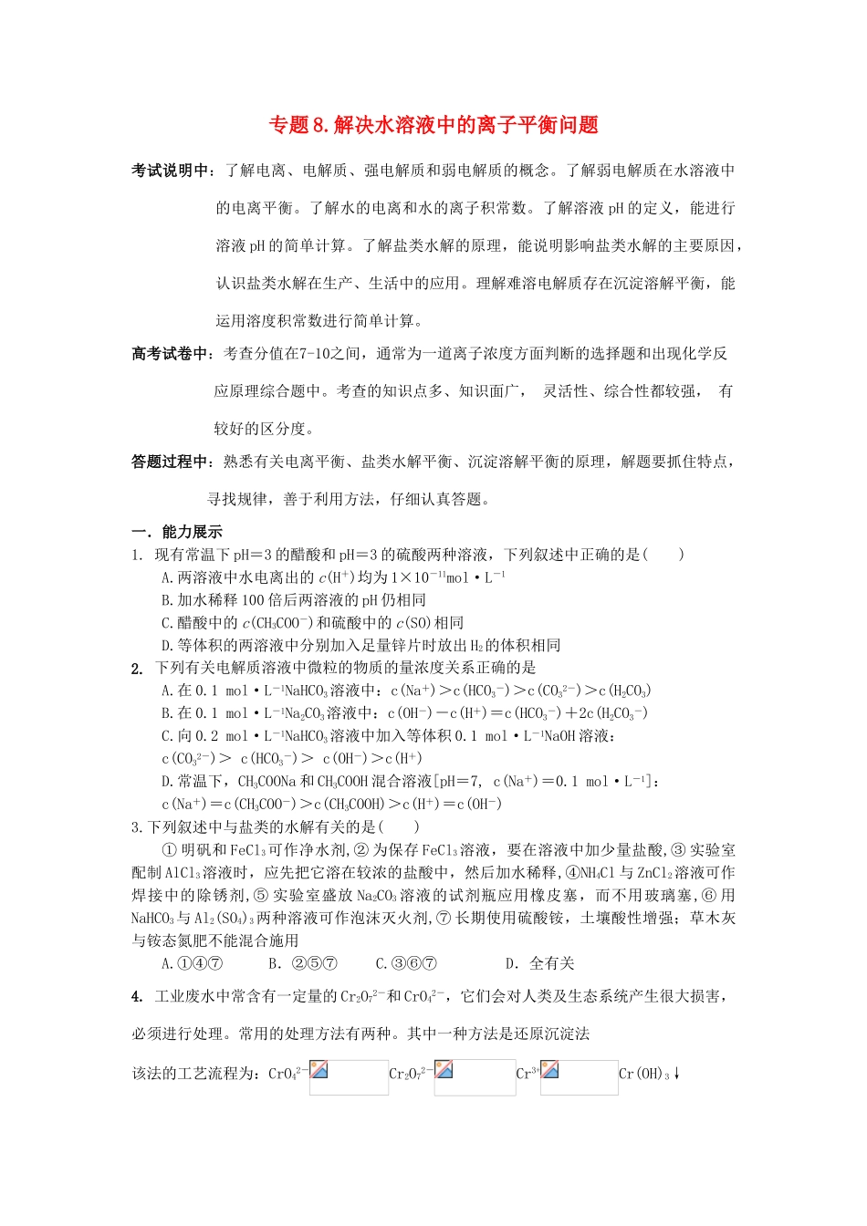 江苏省2013届高三化学二轮复习 专题8 解决水溶液中的离子平衡问题精品学案_第1页