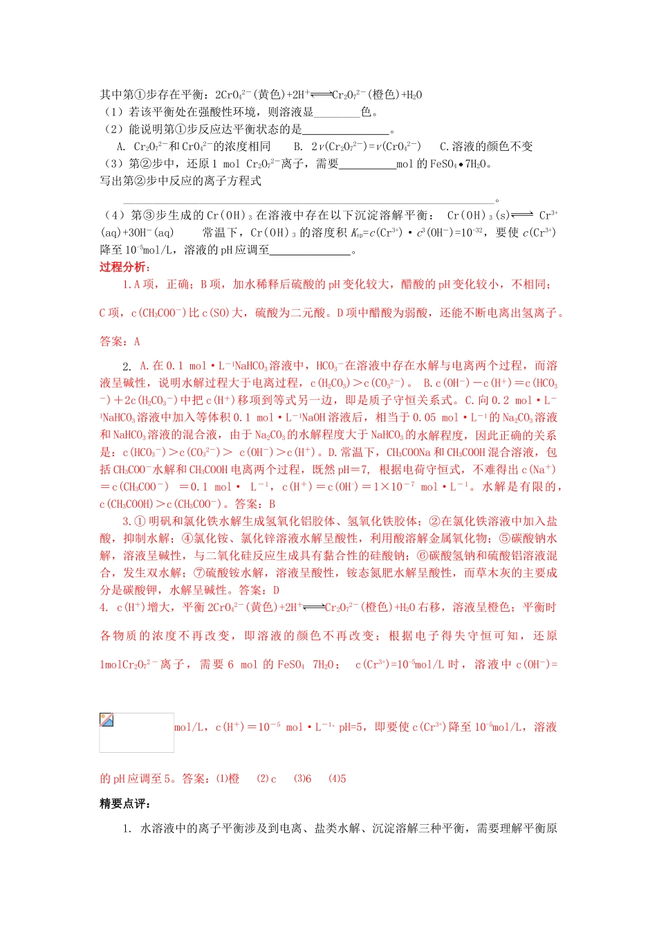 江苏省2013届高三化学二轮复习 专题8 解决水溶液中的离子平衡问题精品学案_第2页