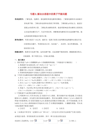 江苏省2013届高三化学二轮复习 专题8 解决水溶液中的离子平衡问题精品学案
