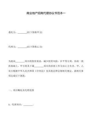 商业地产招商代理协议书范本一
