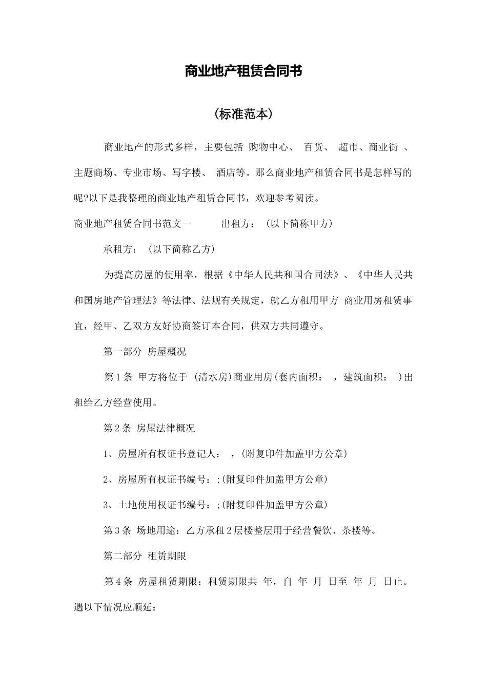 商业地产租赁合同书_第1页
