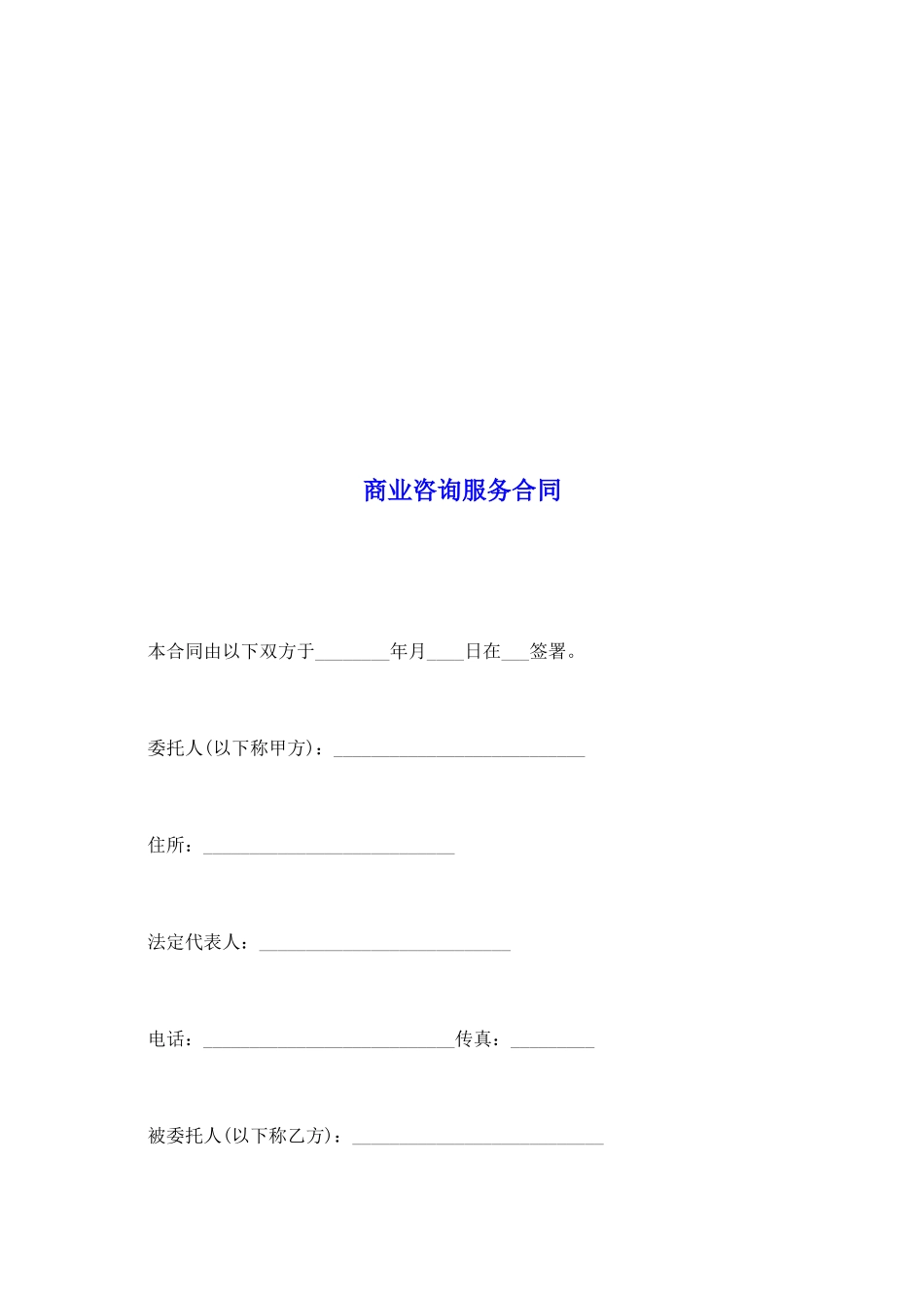 商业咨询服务合同_第2页