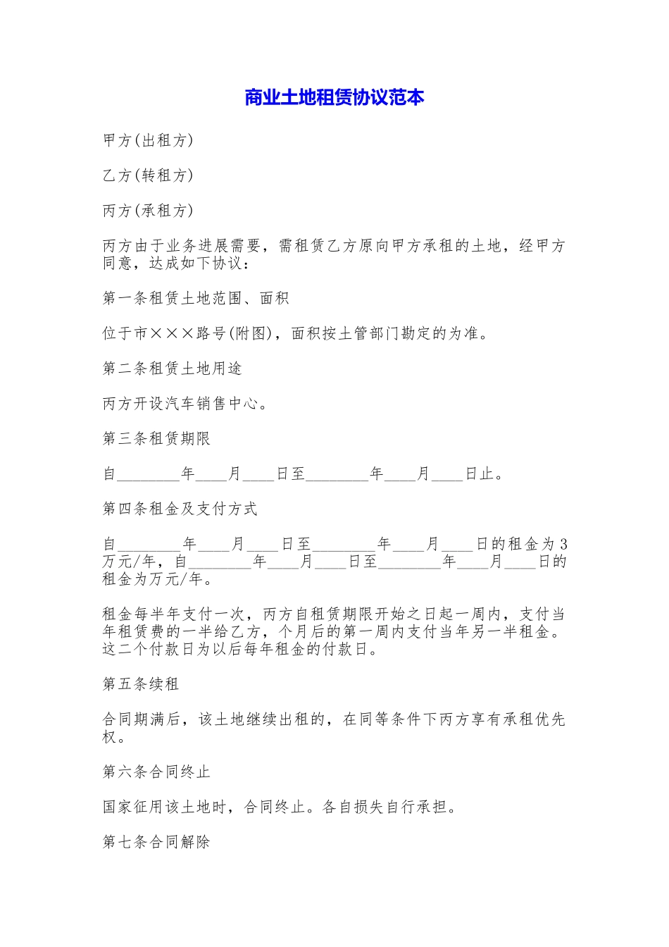 商业土地租赁协议_第1页