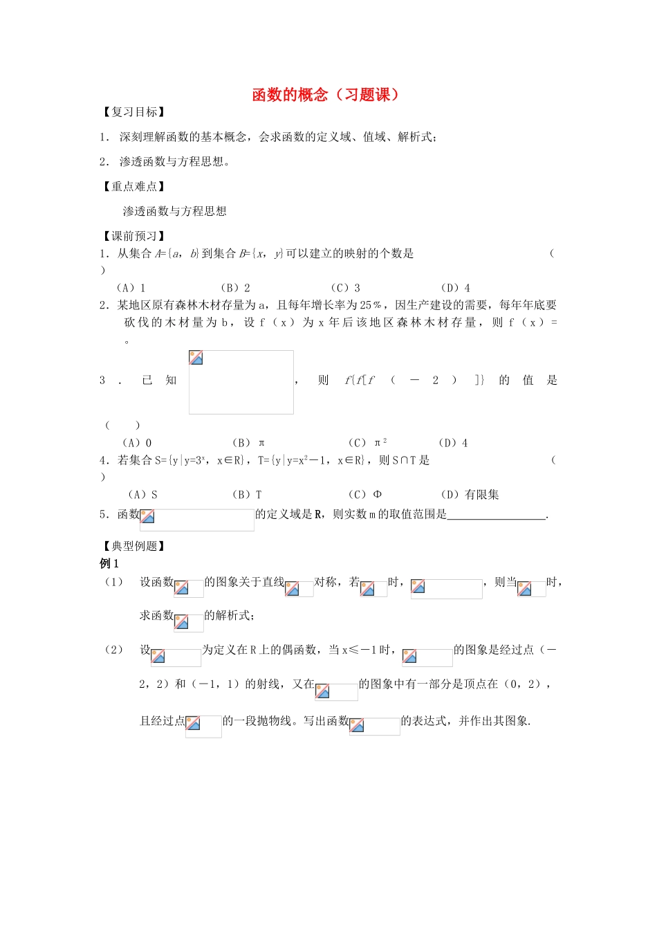 江苏省南化一中高三数学一轮复习 函数的概念（习题课）学案_第1页