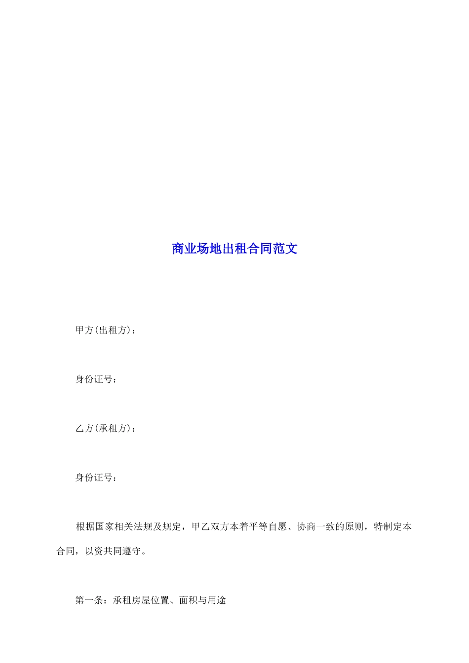 商业场地出租合同范文_第2页