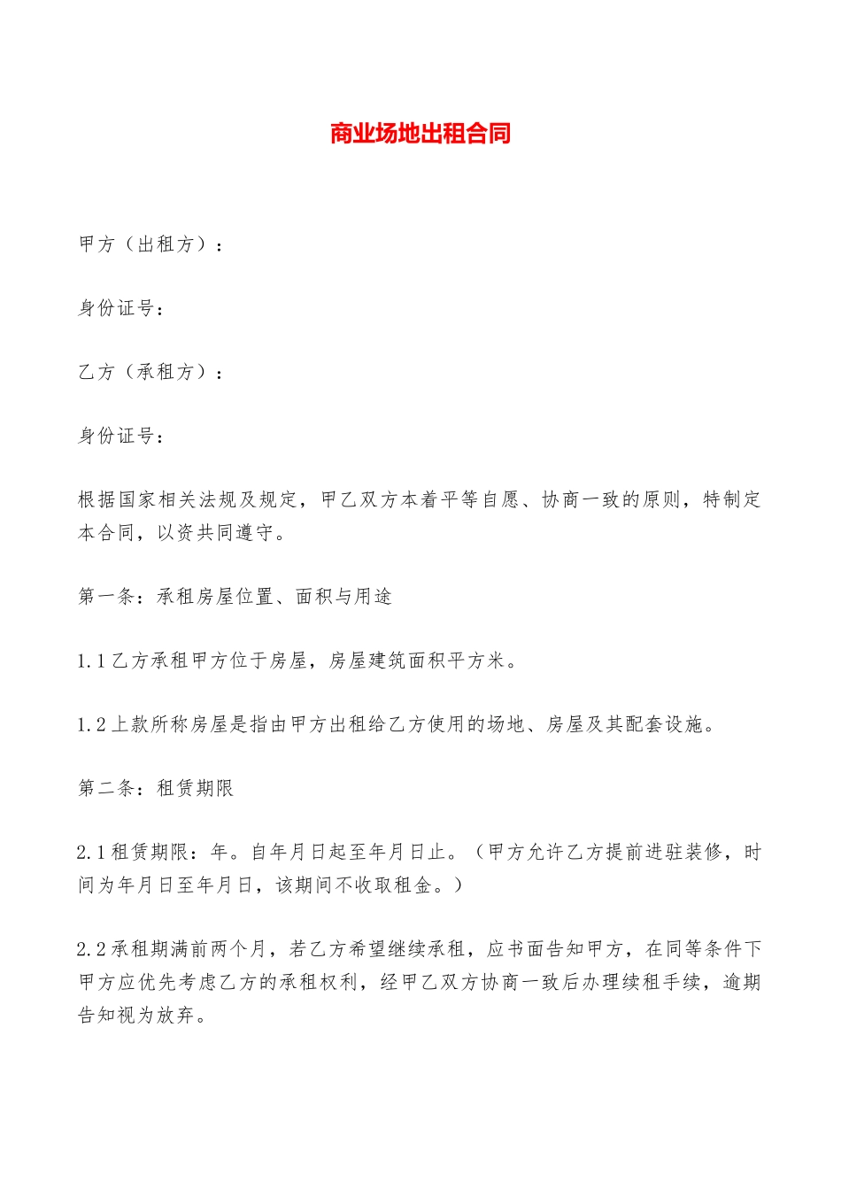 商业场地出租合同——范本_第1页