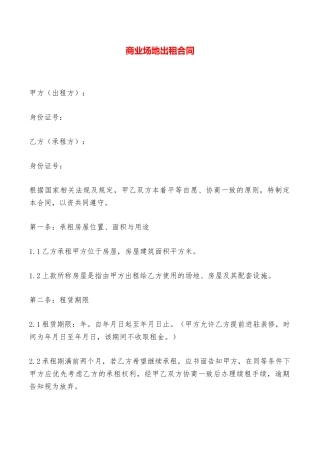 商业场地出租合同——范本
