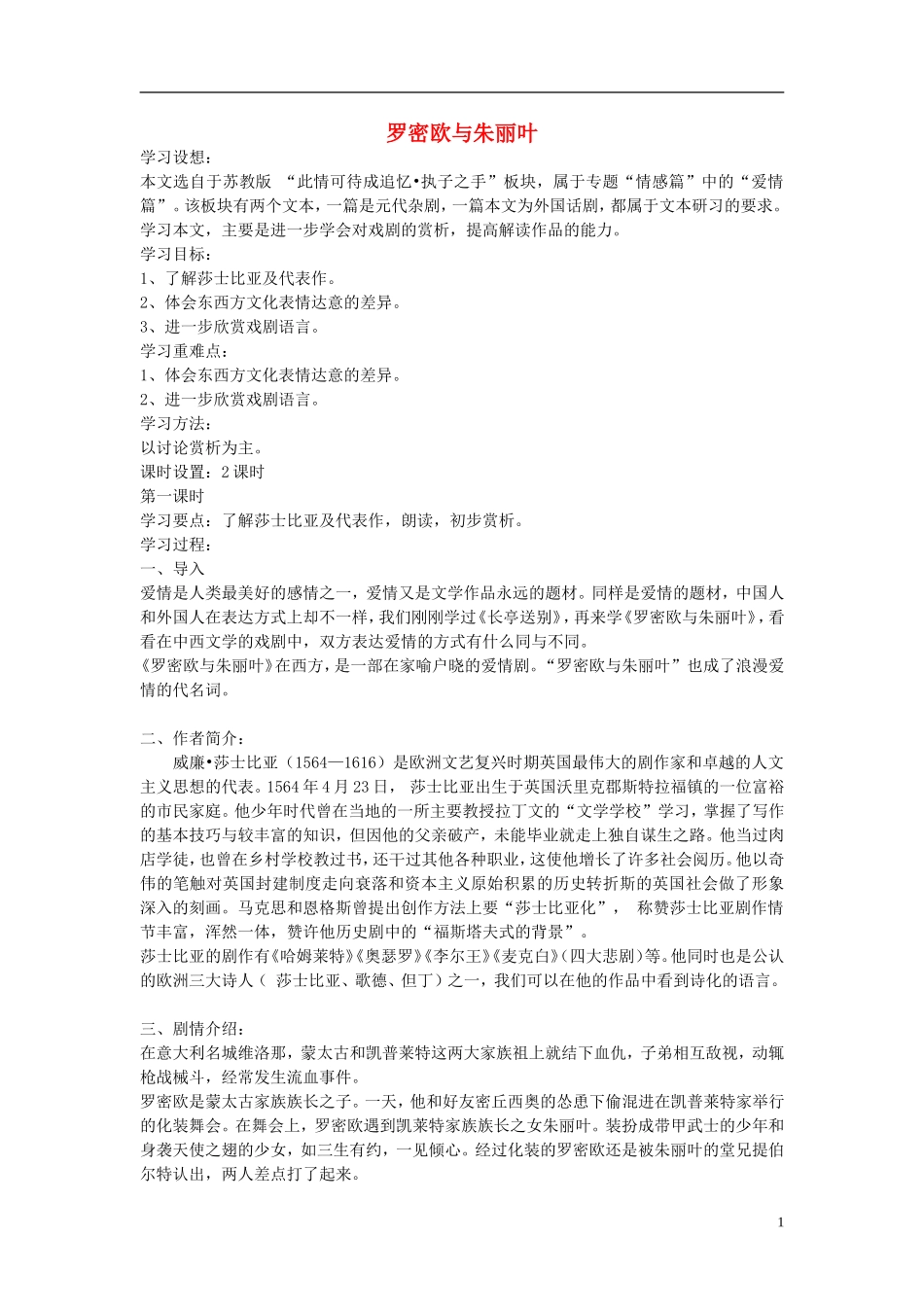 江苏教育学院附属中学高中语文 罗密欧与朱丽叶讲学案 苏教版必修5_第1页