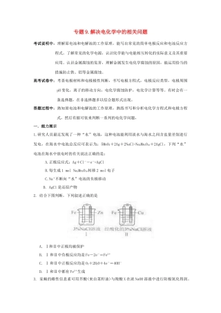 江苏省2013届高三化学二轮复习 专题9 解决电化学中的相关问题精品学案