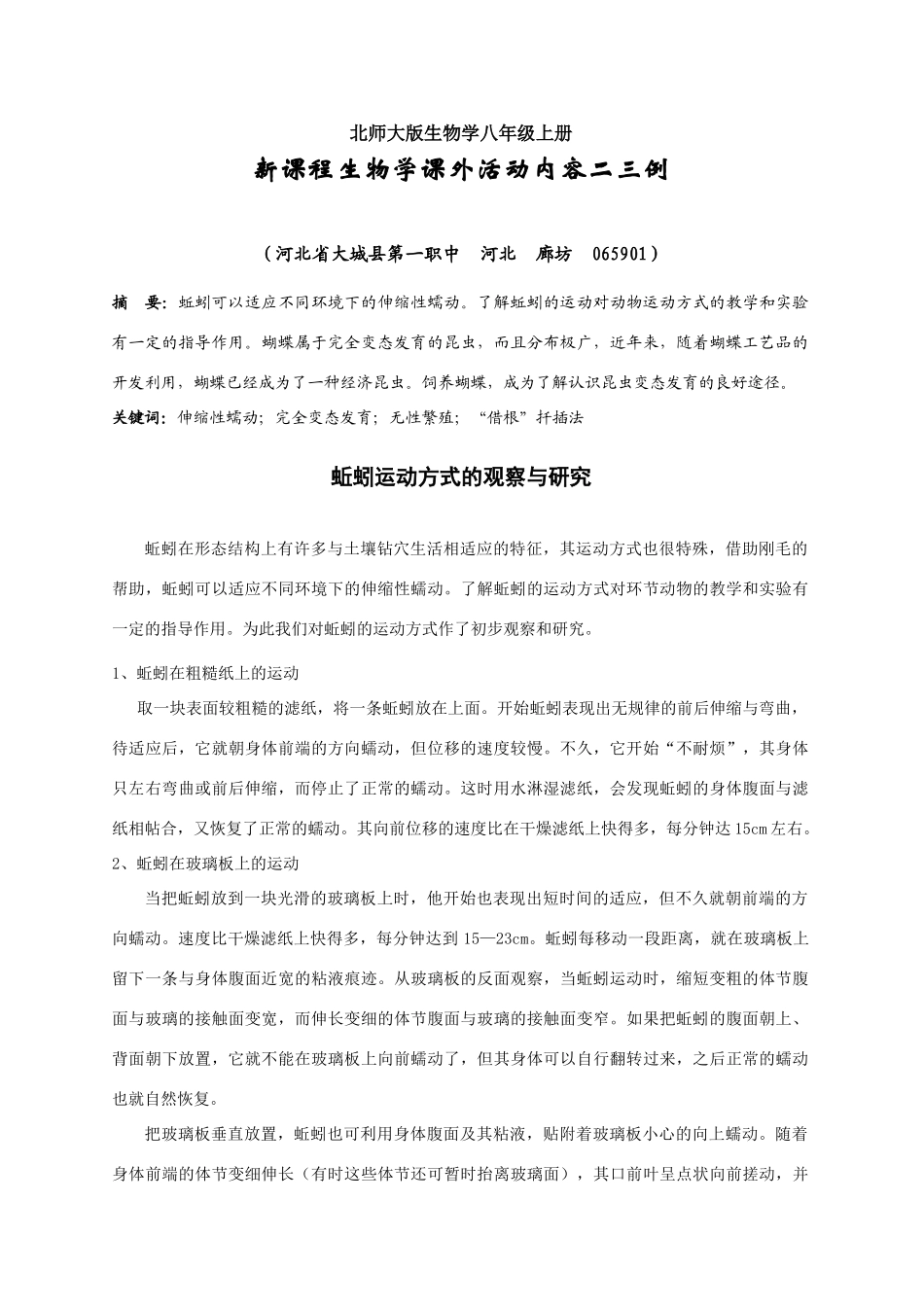 新课程高中生物学课外活动内容二三例_第1页