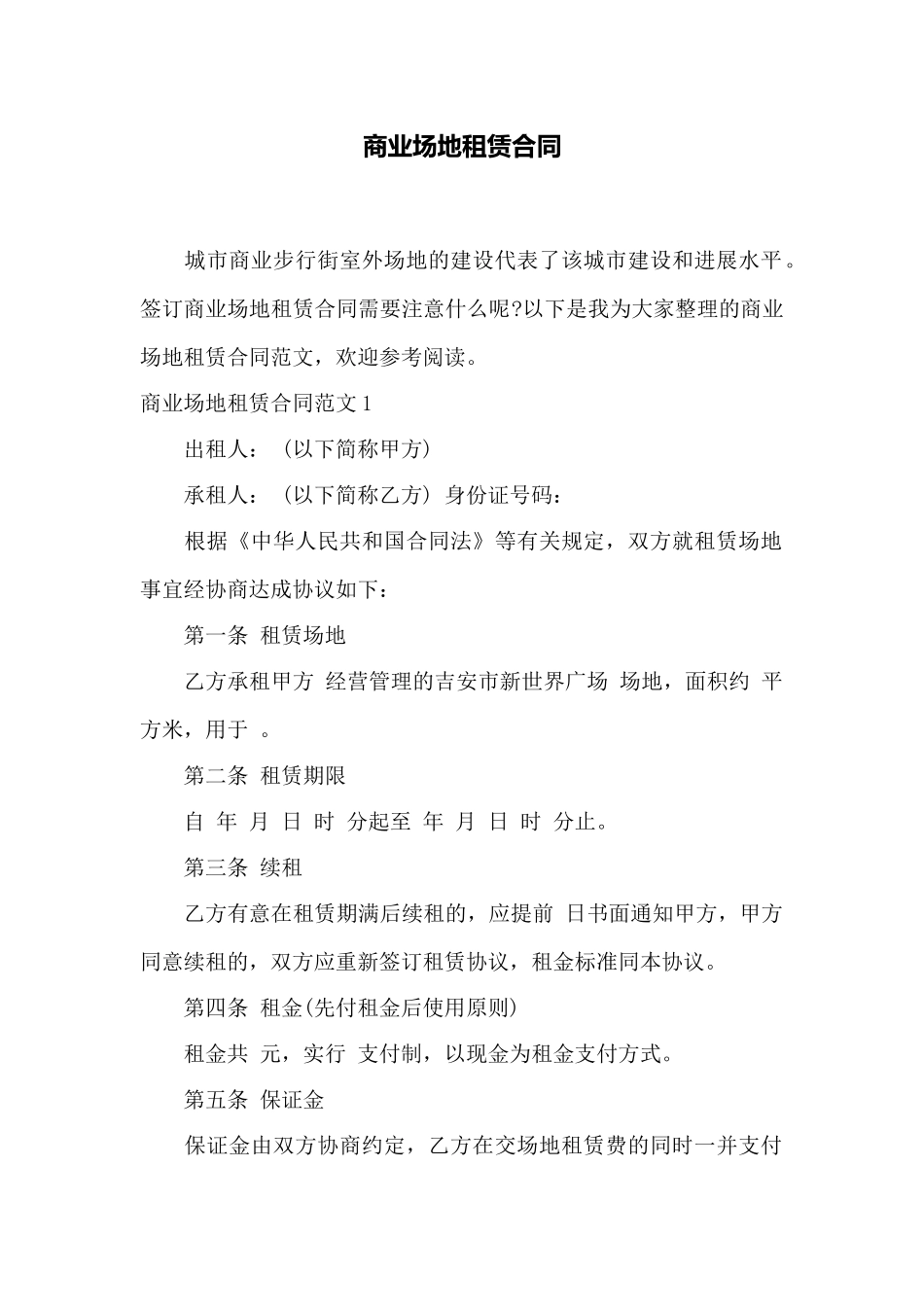 商业场地租赁合同——范本_第1页
