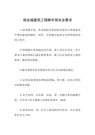 商业城建筑工程脚手架安全要求