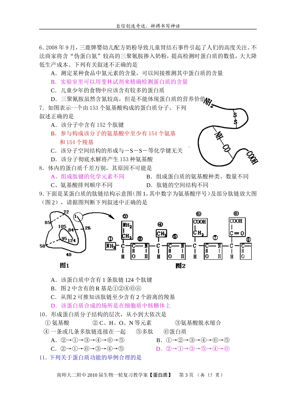 江苏省南京师范大学第二附属高级中学2010届高三生物一轮复习教学案—蛋白质_第3页