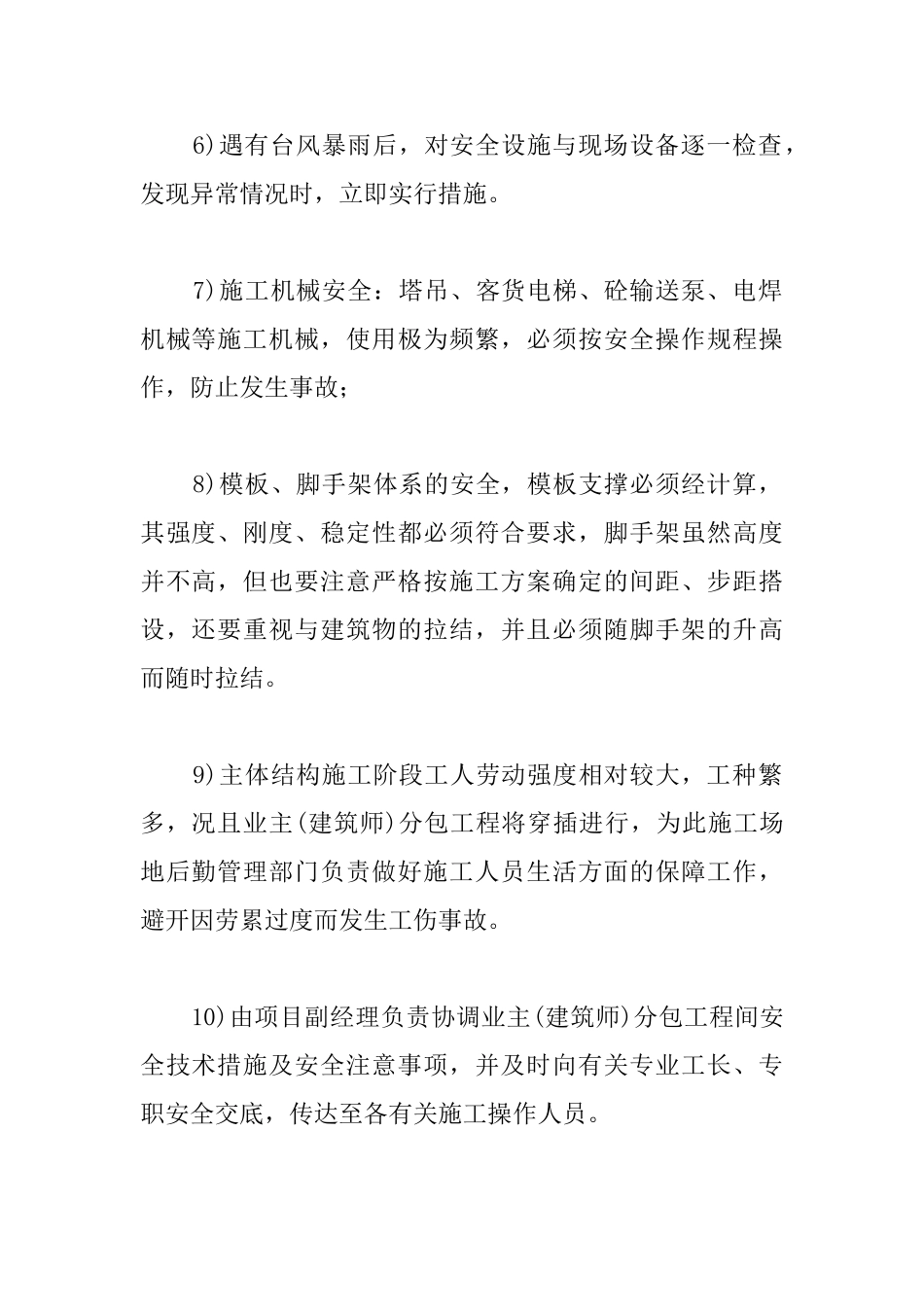 商业城建筑一般施工安全措施_第2页