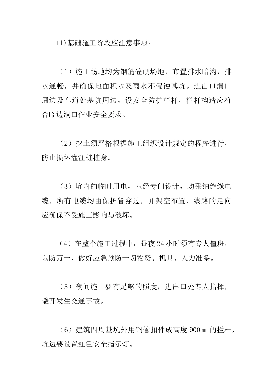 商业城建筑一般施工安全措施_第3页