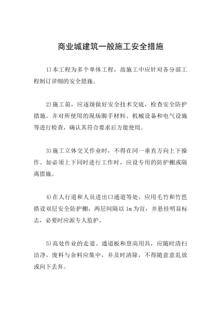 商业城建筑一般施工安全措施